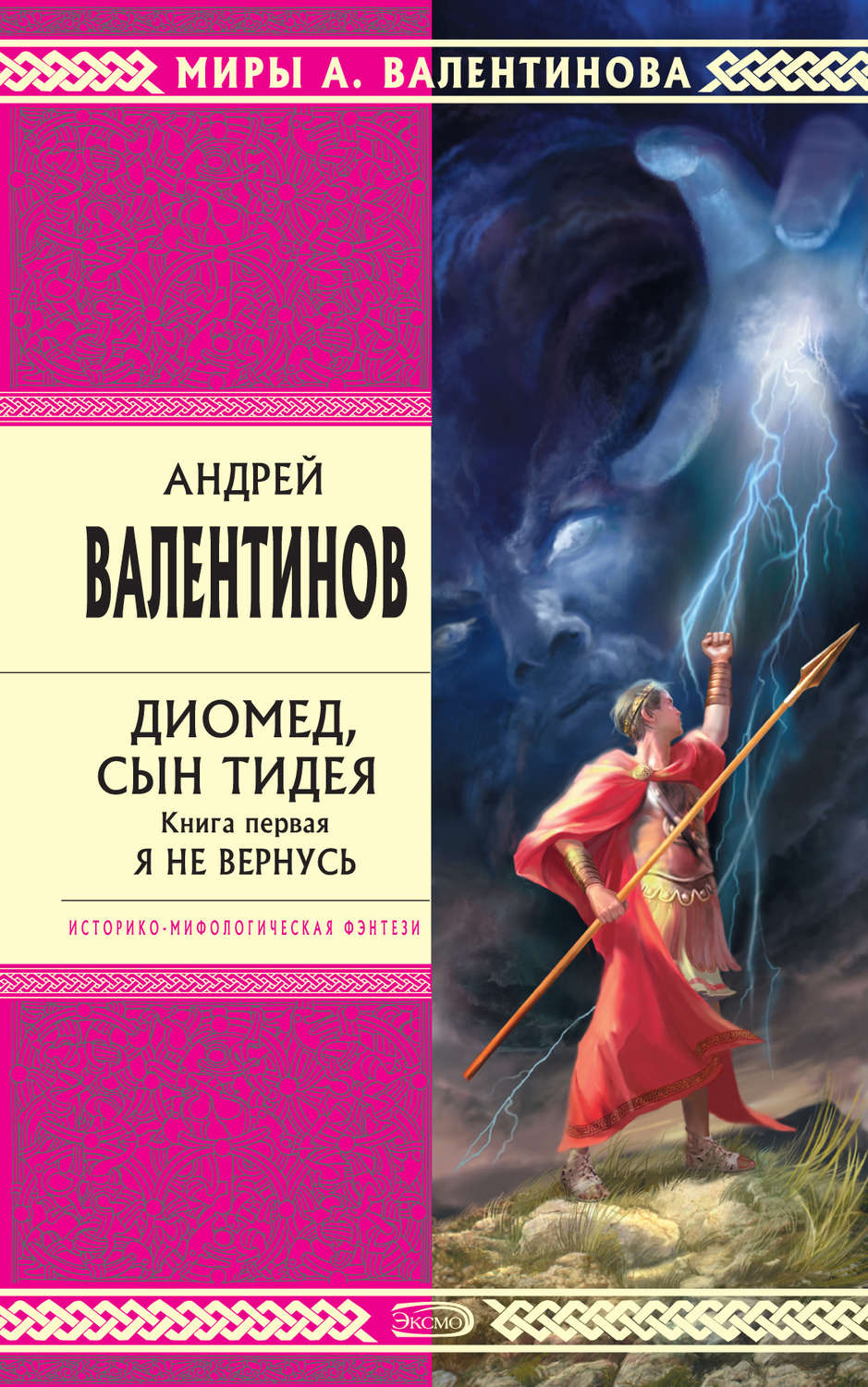 Обложка книги «Диомед, сын Тидея. Книга 1. Я не вернусь»