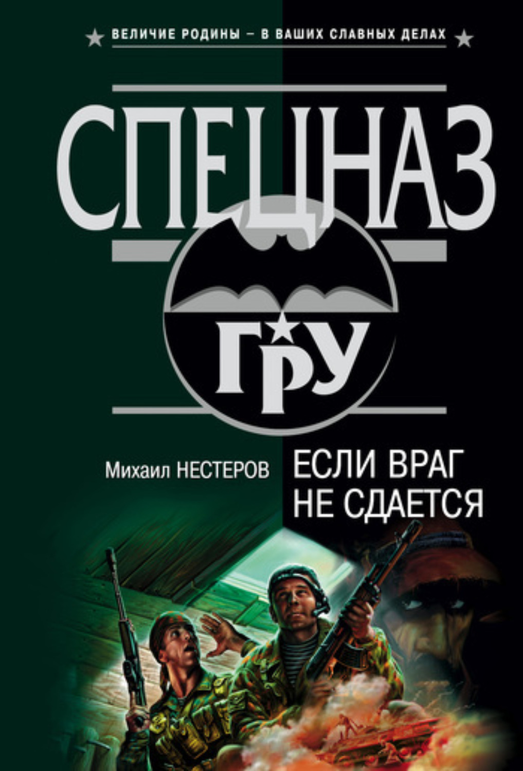Обложка книги «Если враг не сдается»