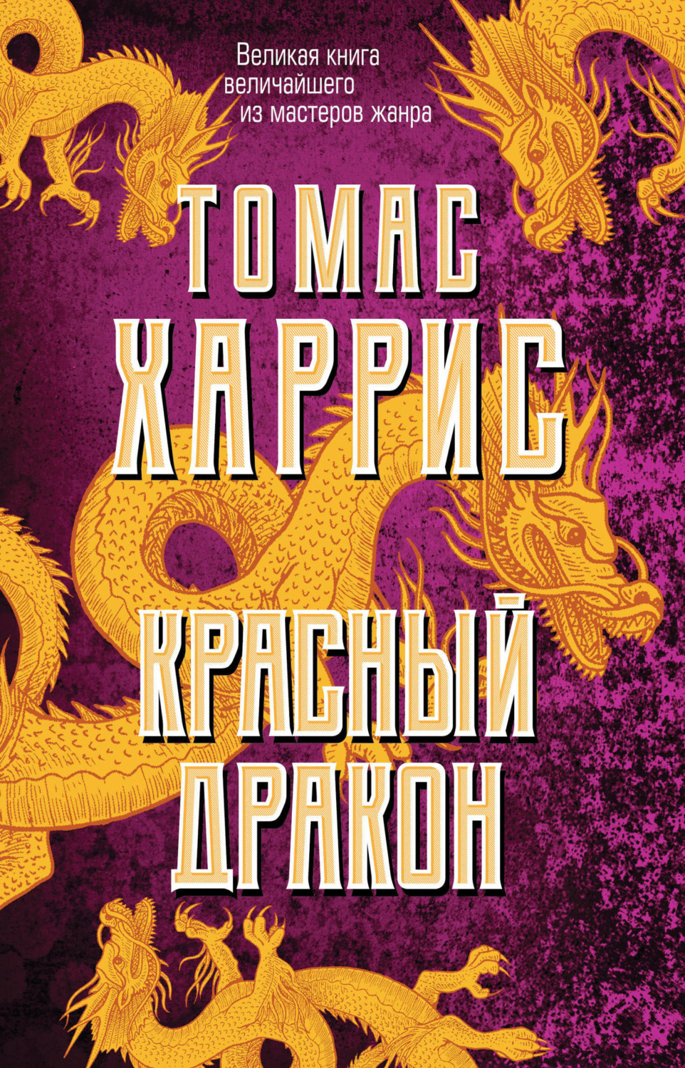 Обложка книги «Красный дракон»