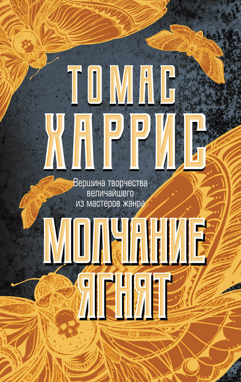 Обложка книги «Молчание ягнят»