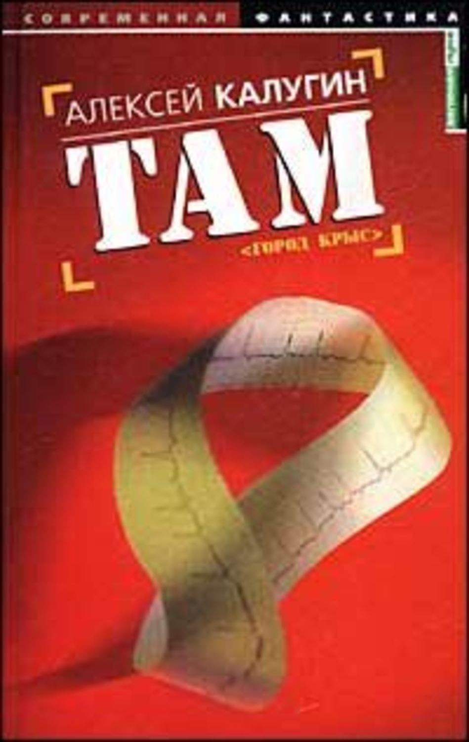 Обложка книги «Там (Город крыс)»