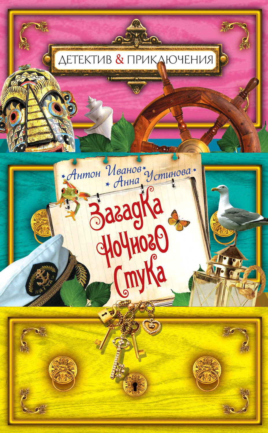 Обложка книги «Загадка ночного стука»