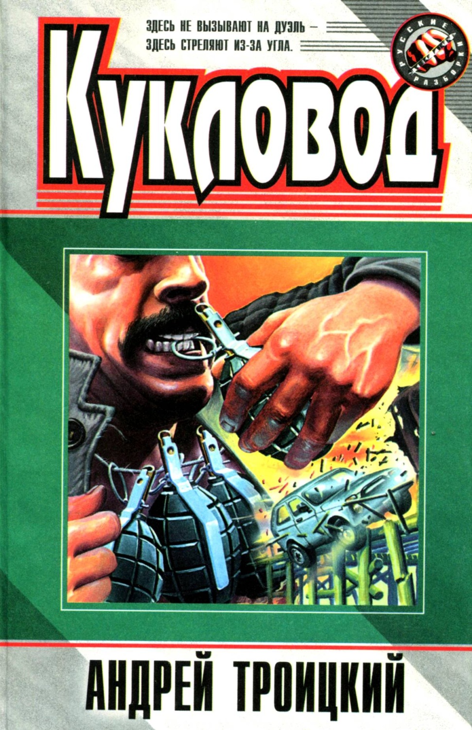 Обложка книги «Кукловод»