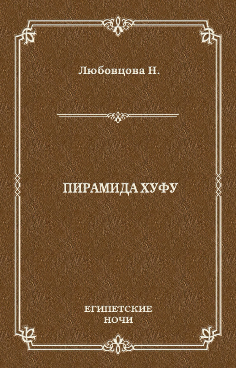 Обложка книги «Пирамида Хуфу»