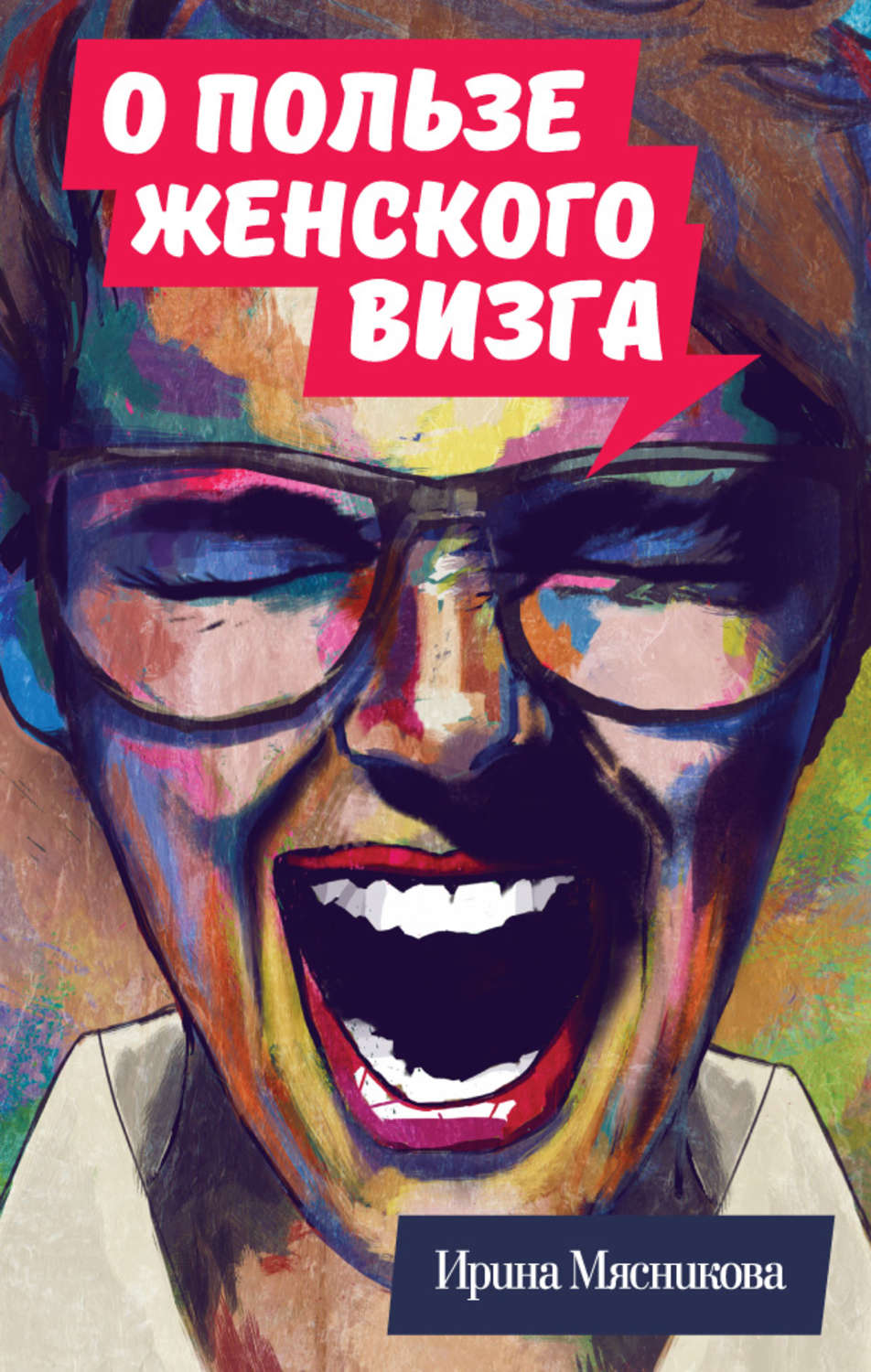 Обложка книги «О пользе женского визга»