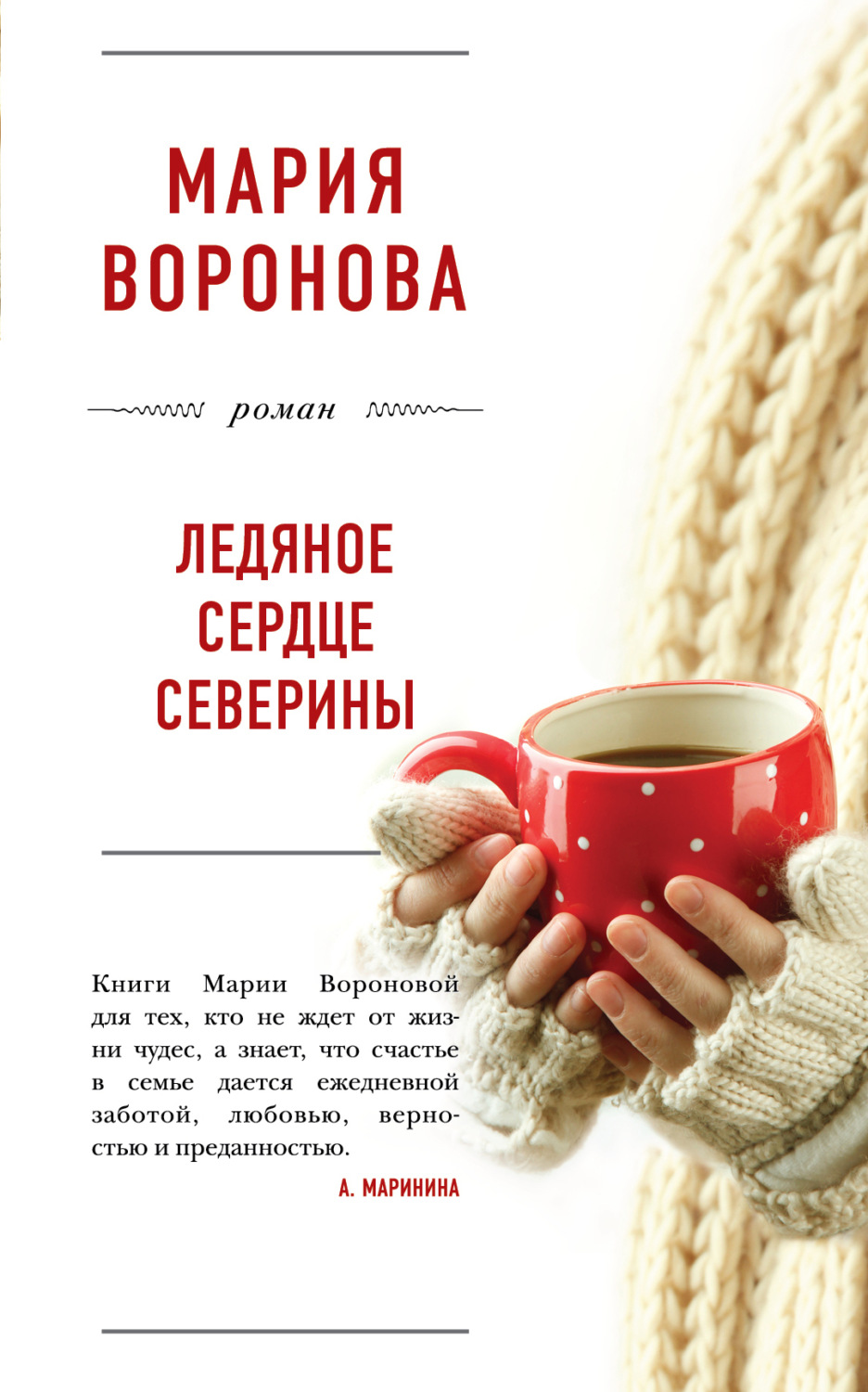Обложка книги «Ледяное сердце Северины»