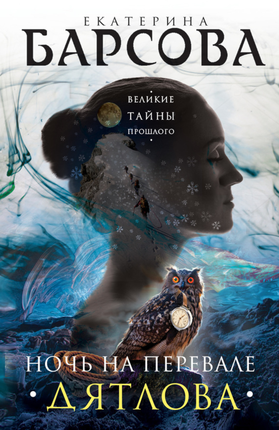 Обложка книги «Ночь на перевале Дятлова»