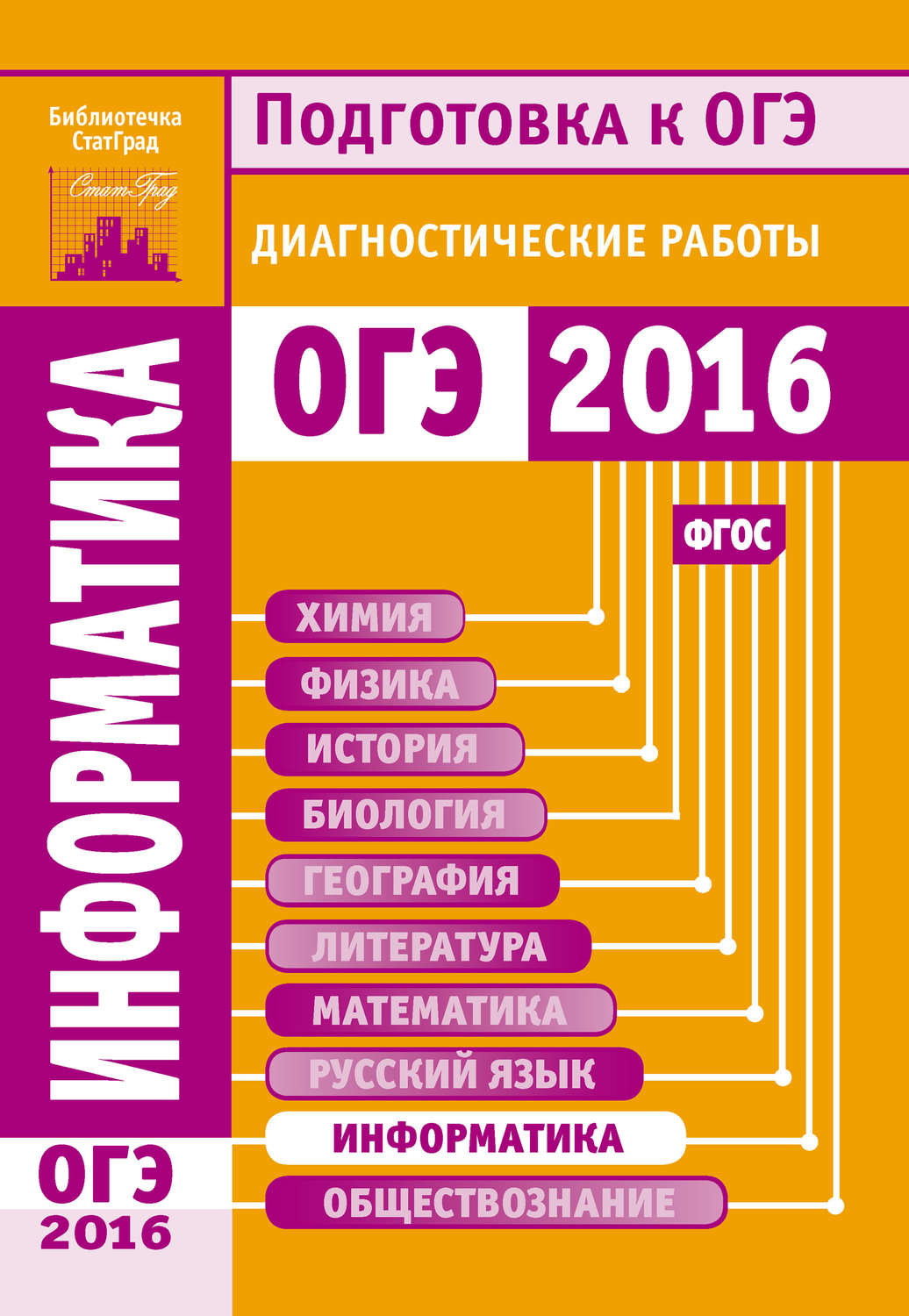 Обложка книги «Информатика. Подготовка к ОГЭ в 2016 году. Диагностические работы»