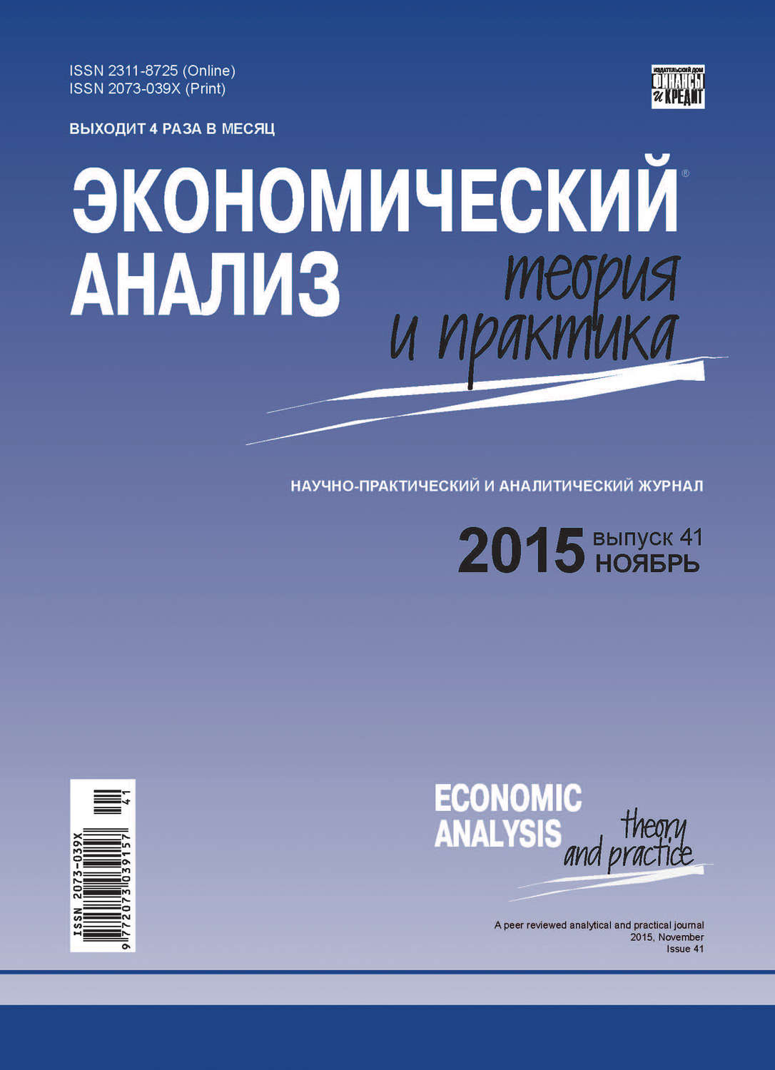 Обложка книги «Экономический анализ: теория и практика № 41(440) 2015»