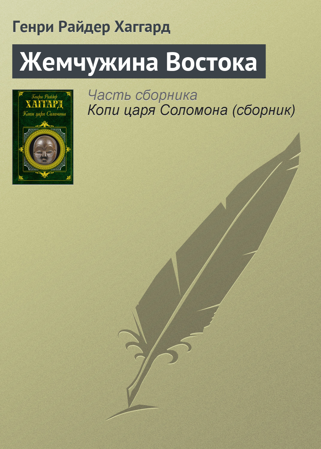 Обложка книги «Жемчужина Востока»
