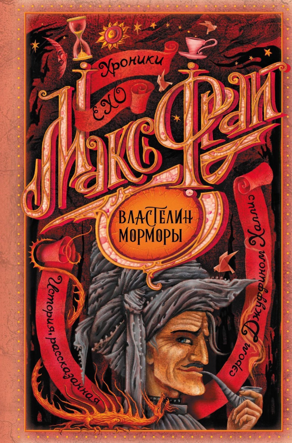 Обложка книги «Властелин Морморы»