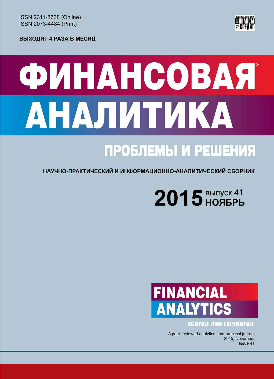 Обложка книги «Финансовая аналитика: проблемы и решения № 41 (275) 2015»