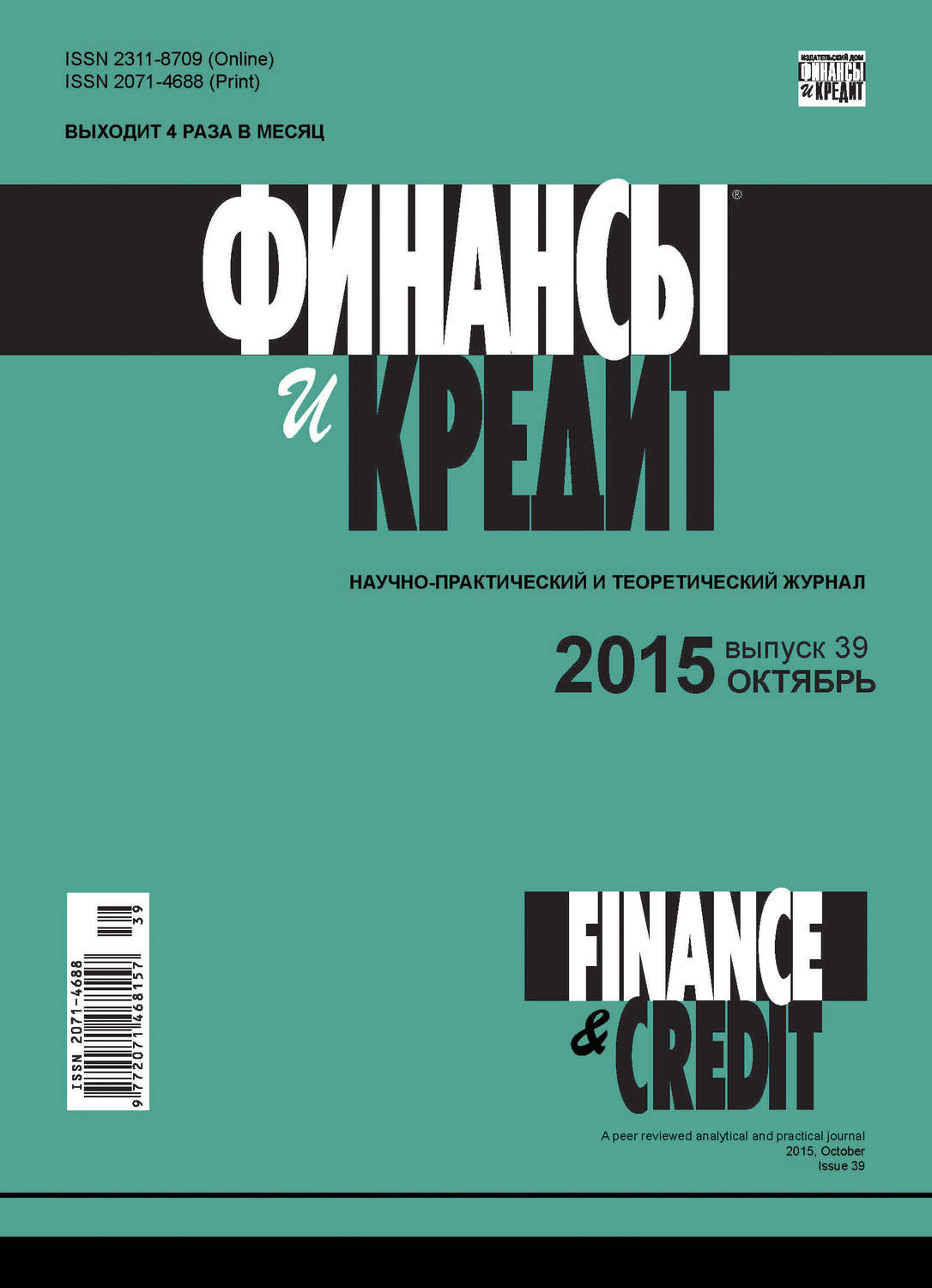 Обложка книги «Финансы и Кредит № 39 (663) 2015»