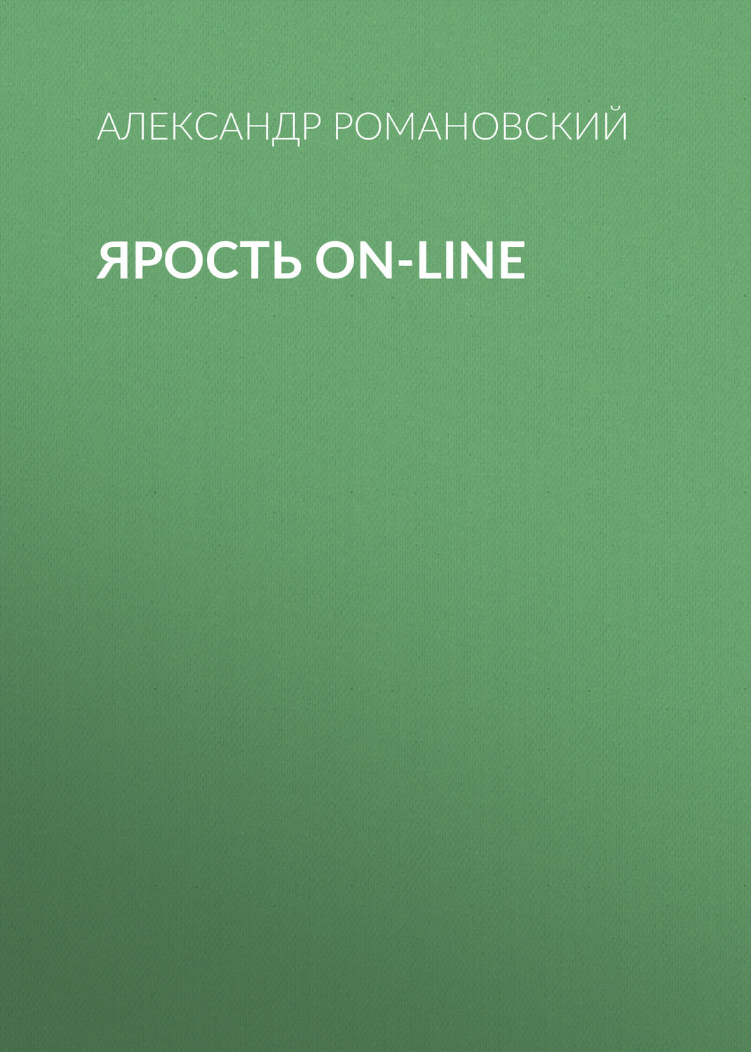 Обложка книги «Ярость on-line»