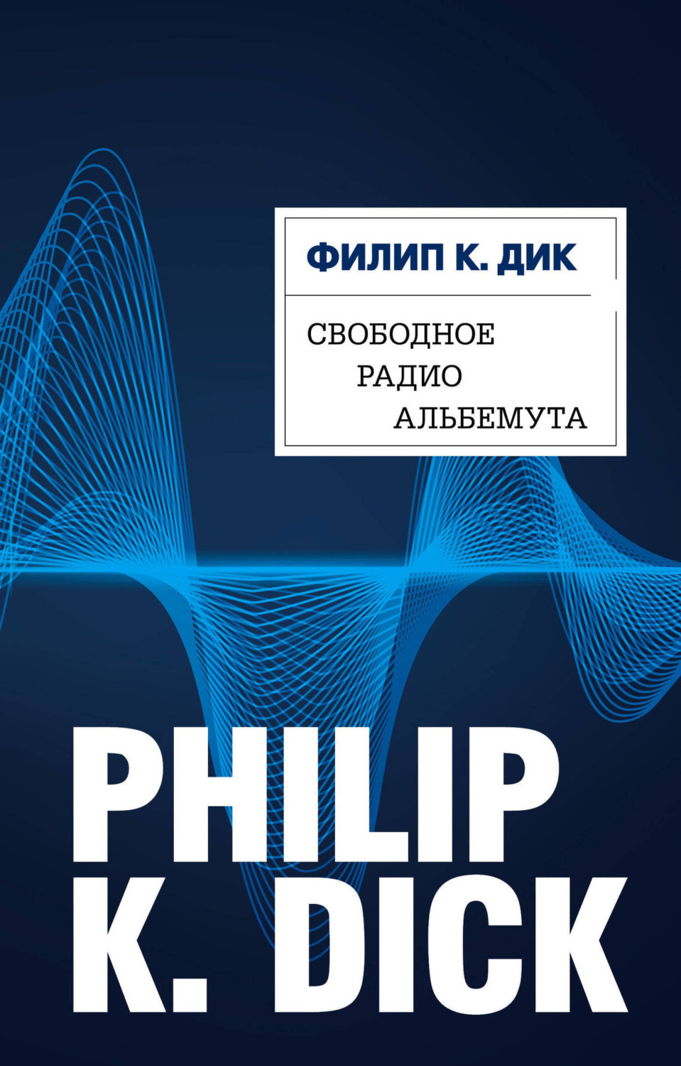 Обложка книги «Свободное радио Альбемута»