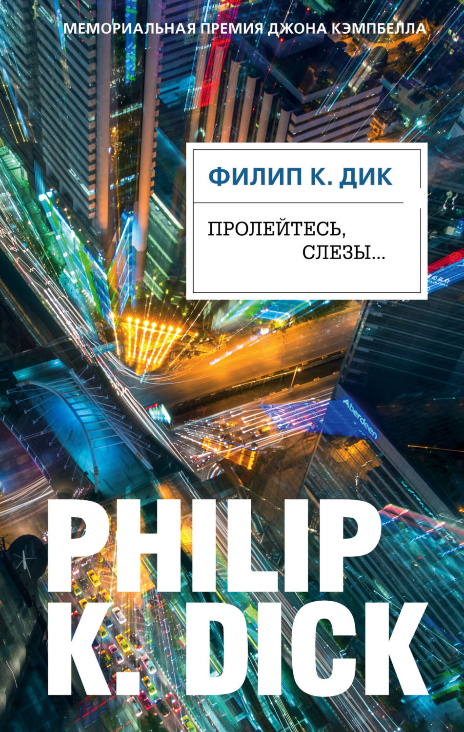 Обложка книги «Пролейтесь, слезы…»