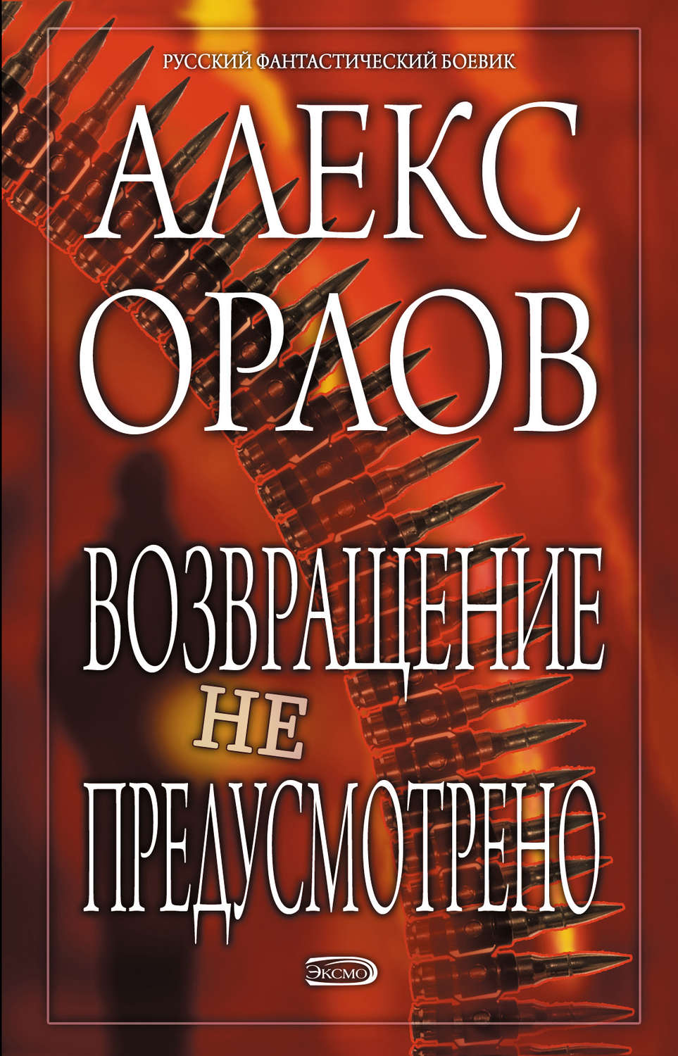 Обложка книги «Возвращение не предусмотрено»