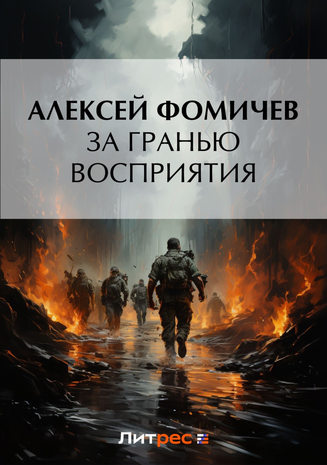 Обложка книги «За гранью восприятия»