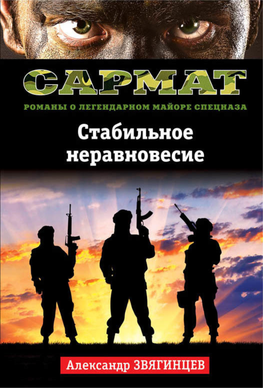Обложка книги «Стабильное неравновесие»