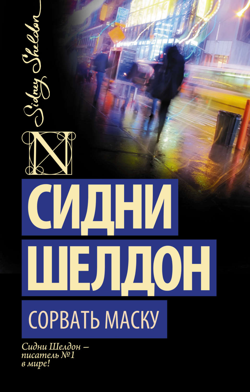 Обложка книги «Сорвать маску»