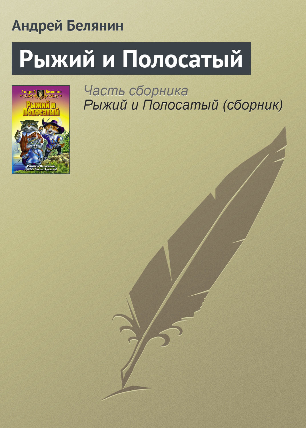 Обложка книги «Рыжий и Полосатый»