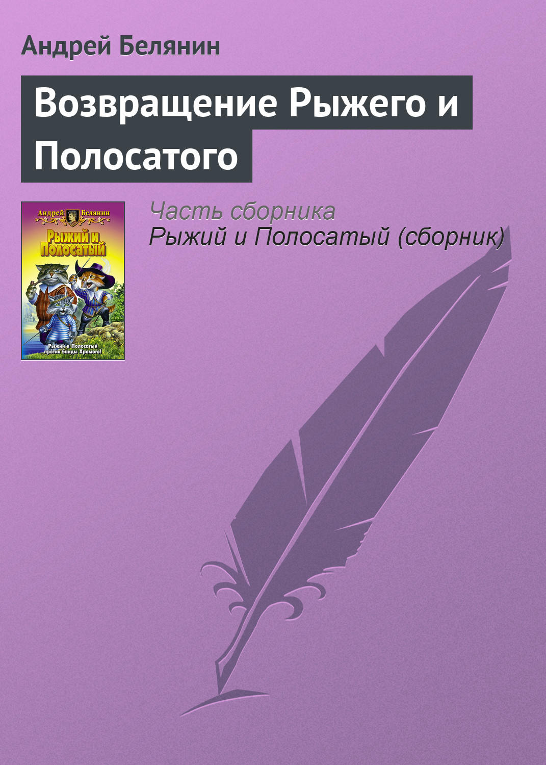 Обложка книги «Возвращение Рыжего и Полосатого»