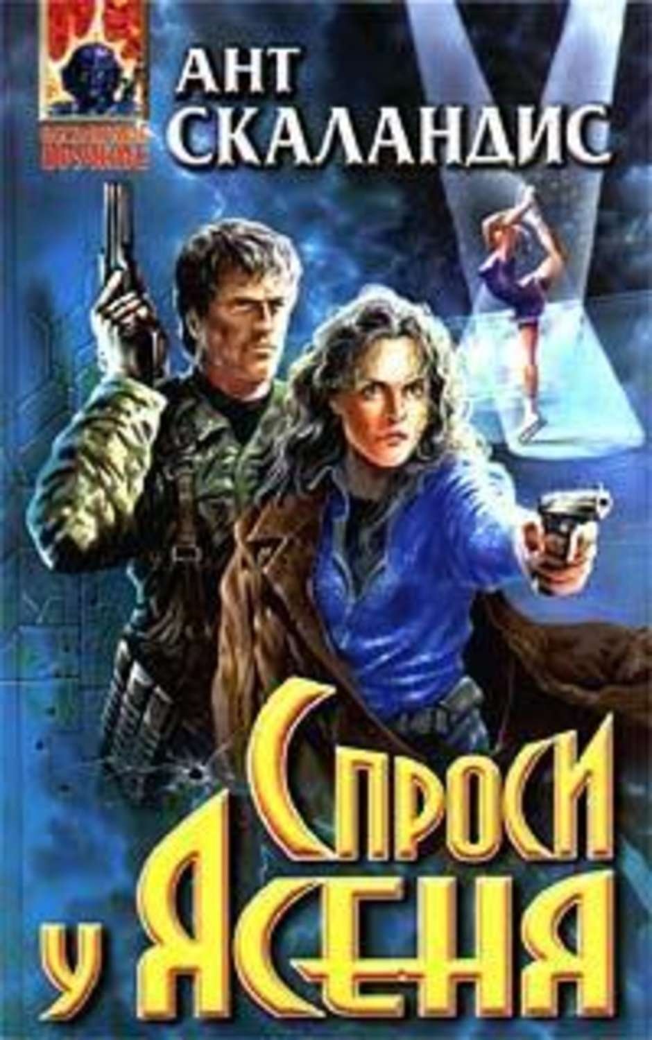 Обложка книги «Спроси у Ясеня»