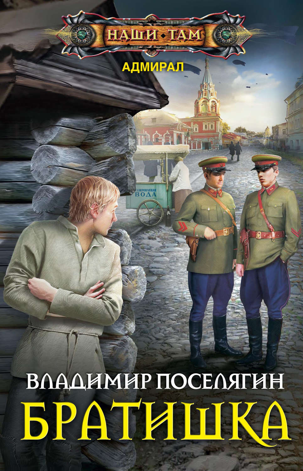 Обложка книги «Братишка»