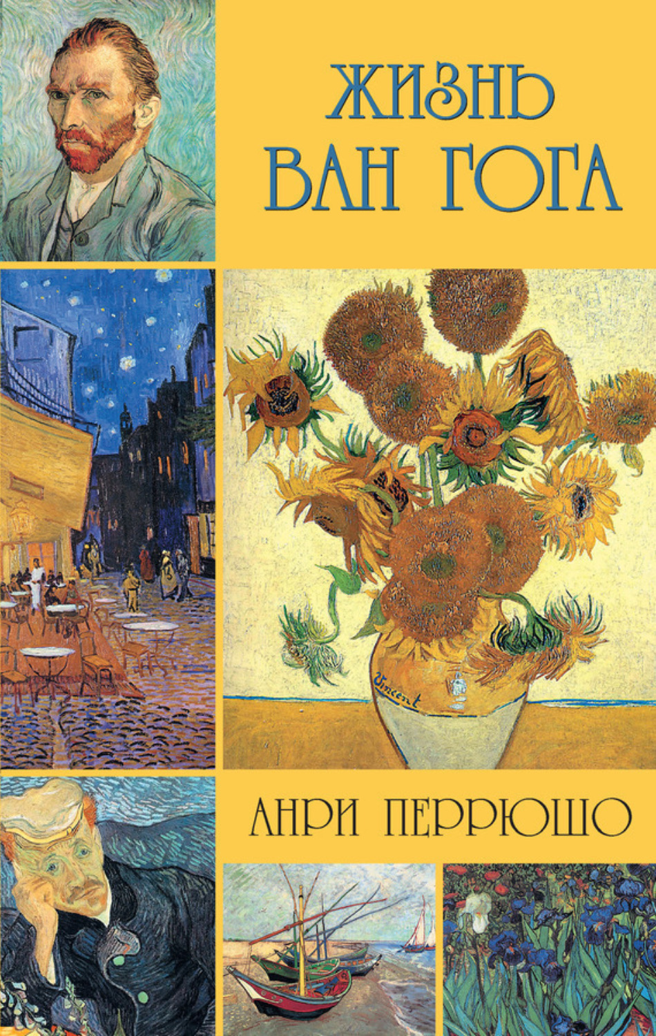 Обложка книги «Жизнь Ван Гога»