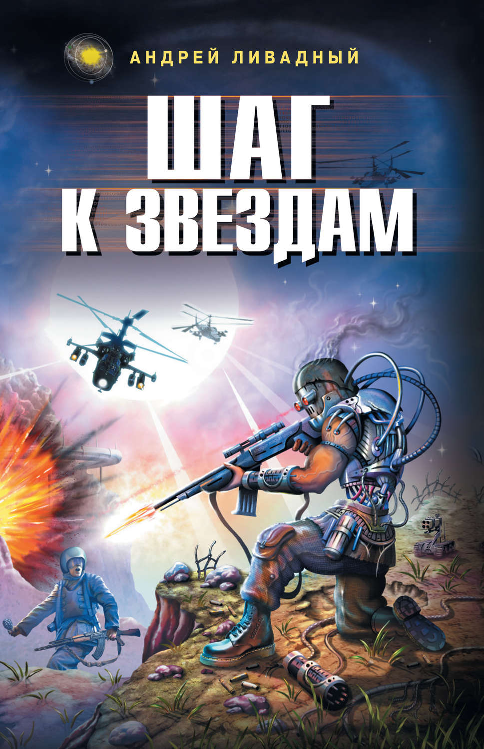 Обложка книги «Шаг к звездам»