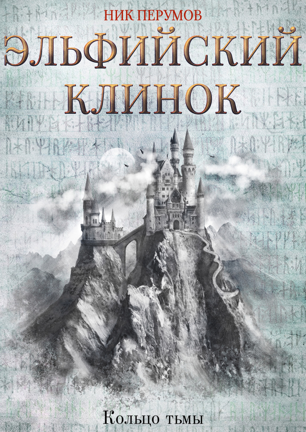 Обложка книги «Эльфийский клинок»