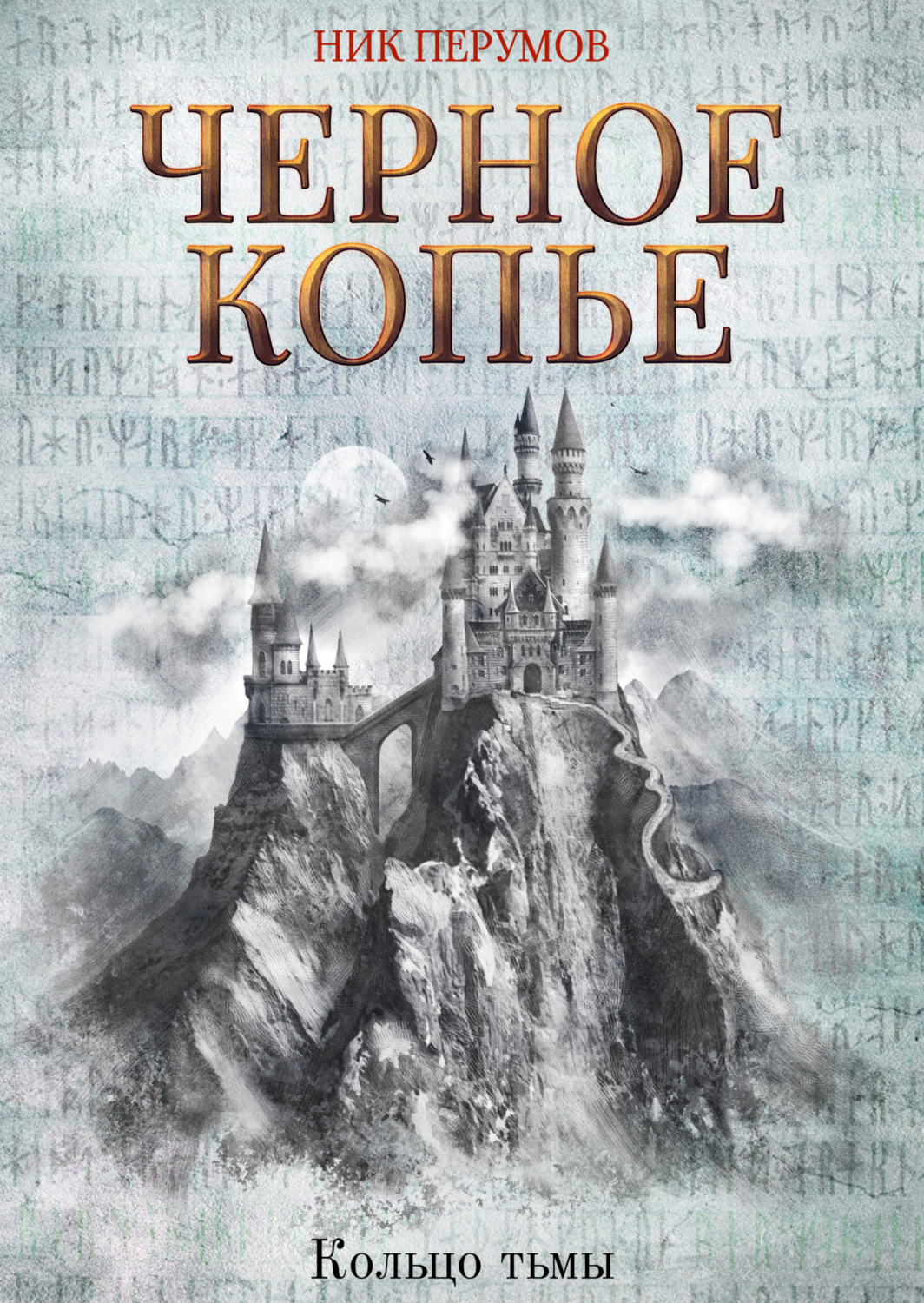 Обложка книги «Черное копье»
