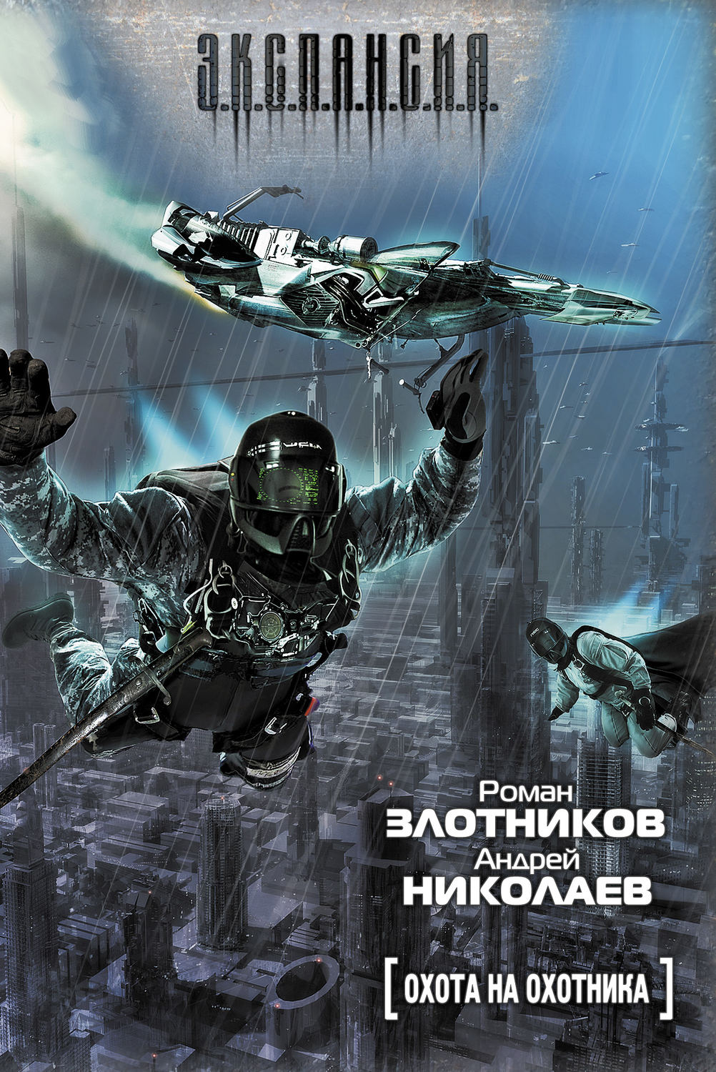 Обложка книги «Охота на охотника»