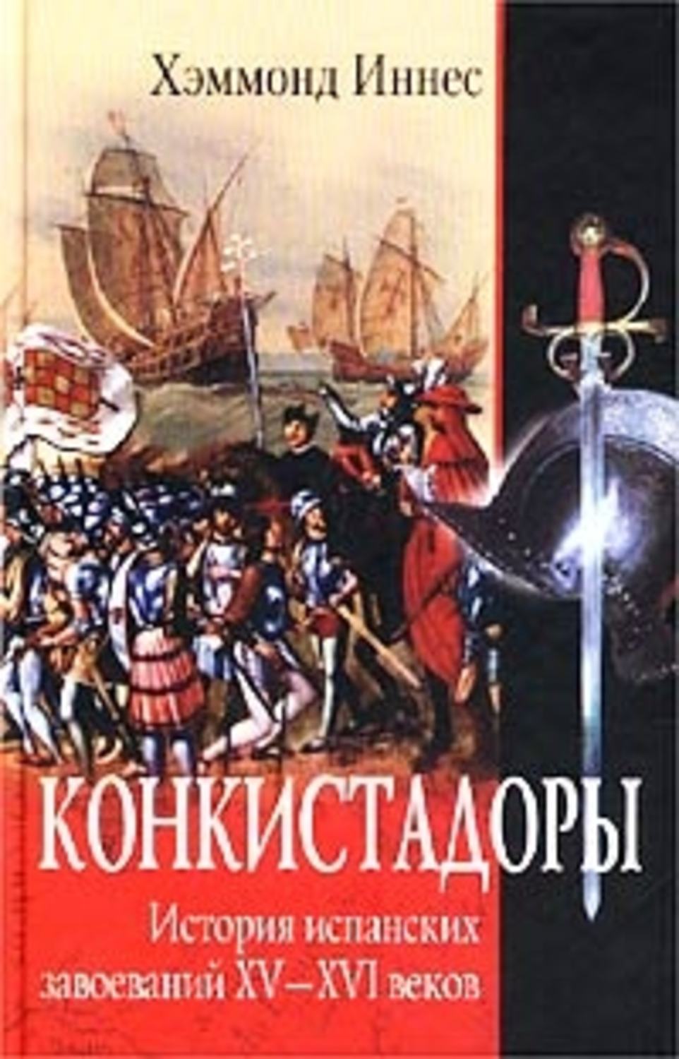 Обложка книги «Конкистадоры. История испанских завоеваний XV–XVI веков»