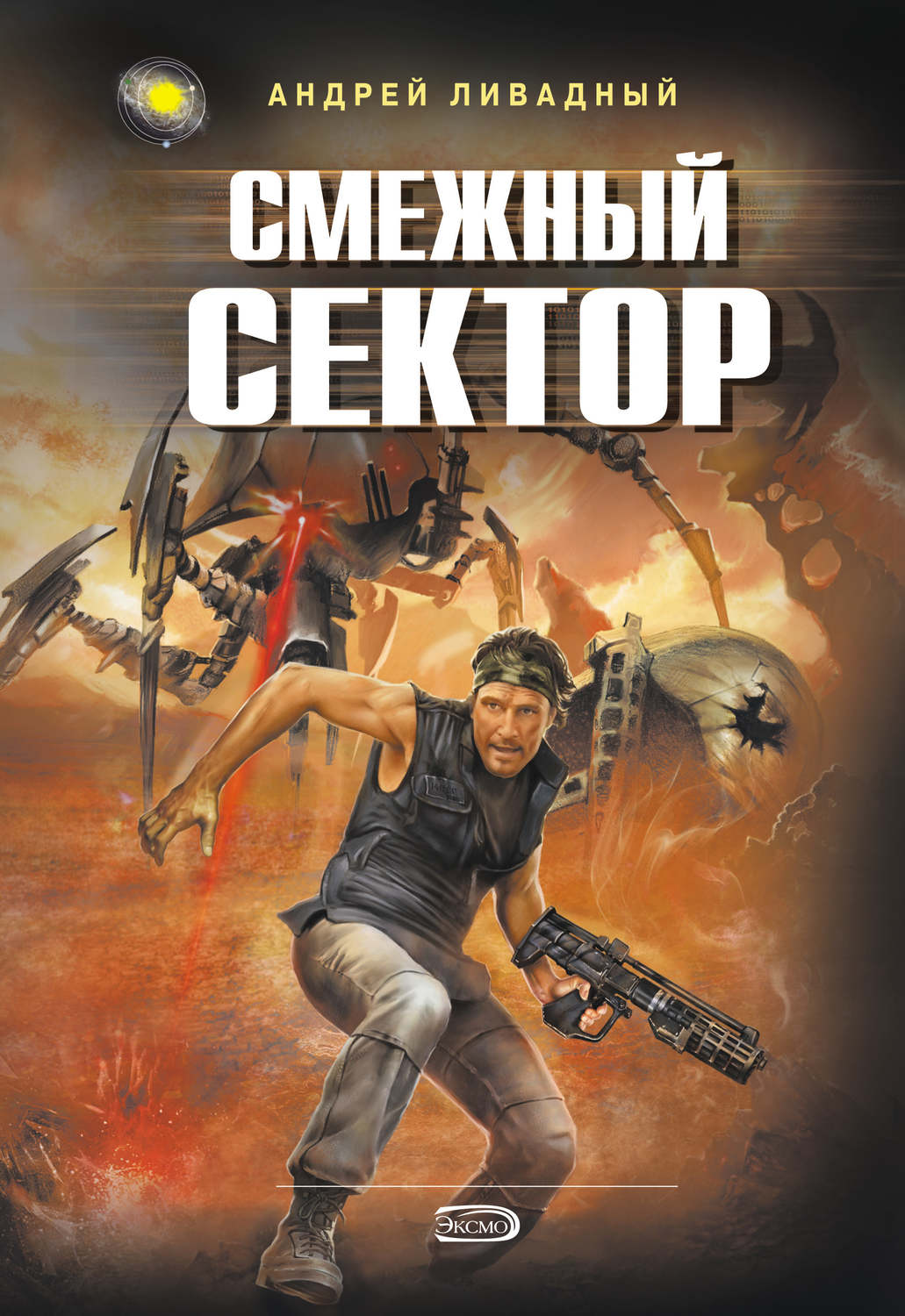 Обложка книги «Смежный сектор»