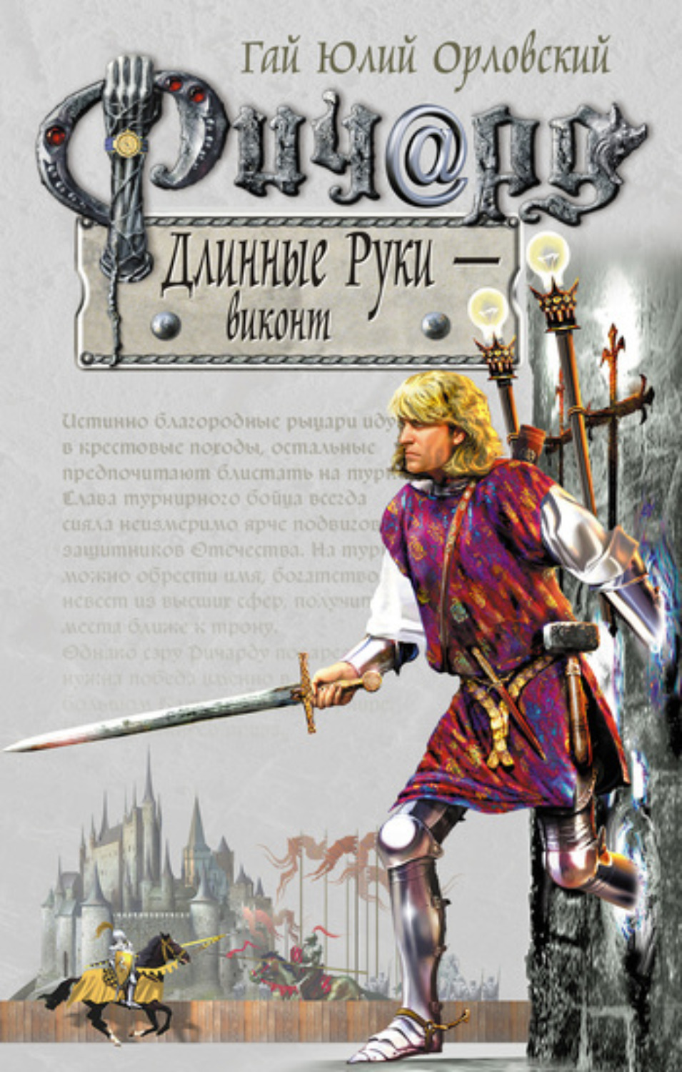 Обложка книги «Ричард Длинные Руки – виконт»