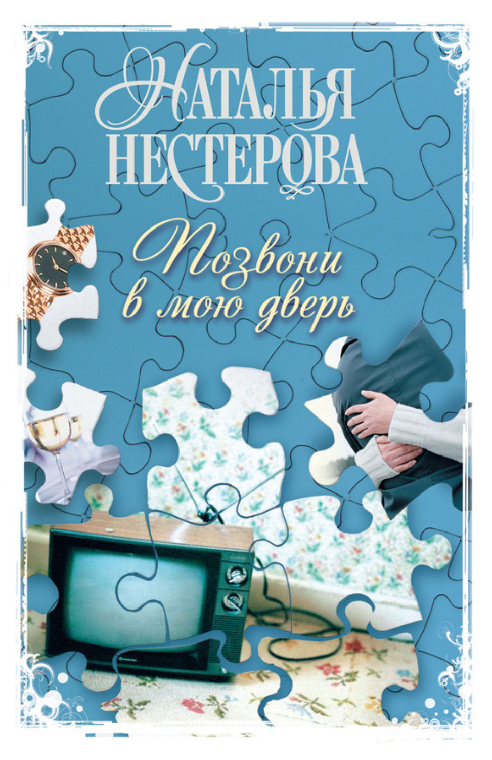 Обложка книги «Позвони в мою дверь»