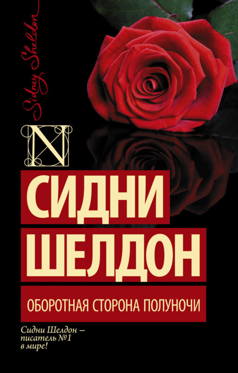 Обложка книги «Оборотная сторона полуночи»
