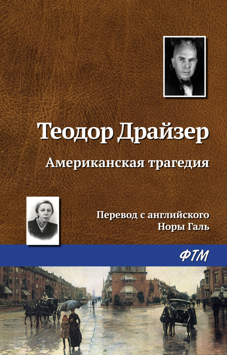 Обложка книги «Американская трагедия»