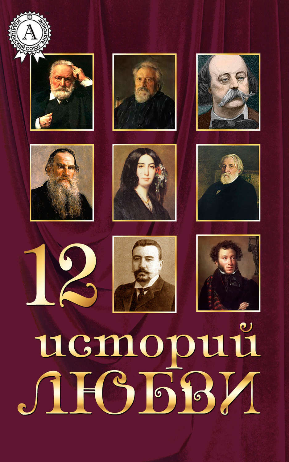 Обложка книги «12 историй о любви»