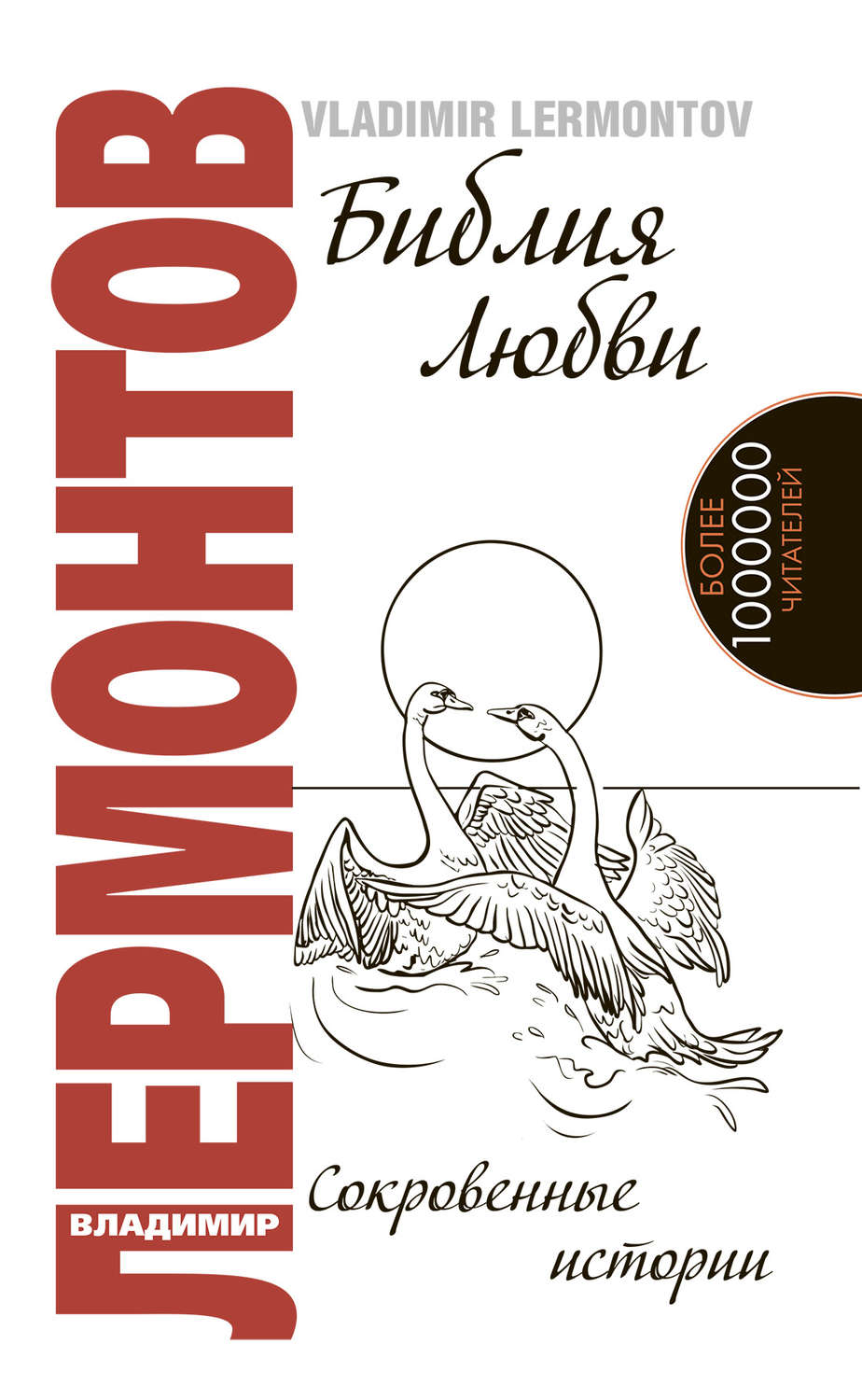 Обложка книги «Библия любви. Сокровенные истории»