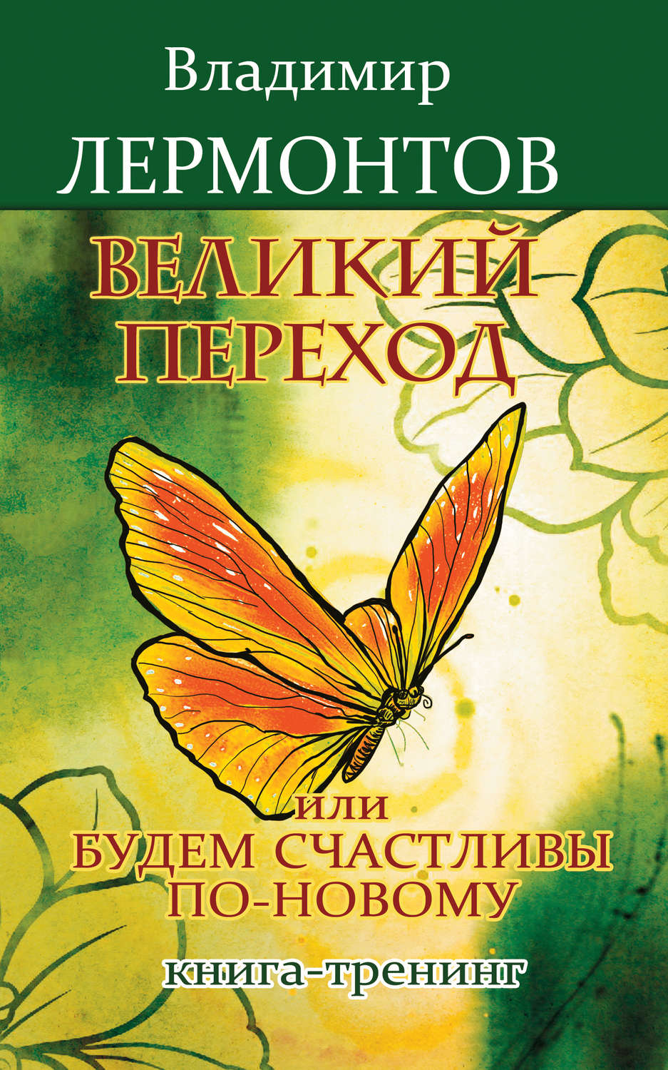 Обложка книги «Великий переход, или Будем счастливы по-новому. Книга-тренинг»