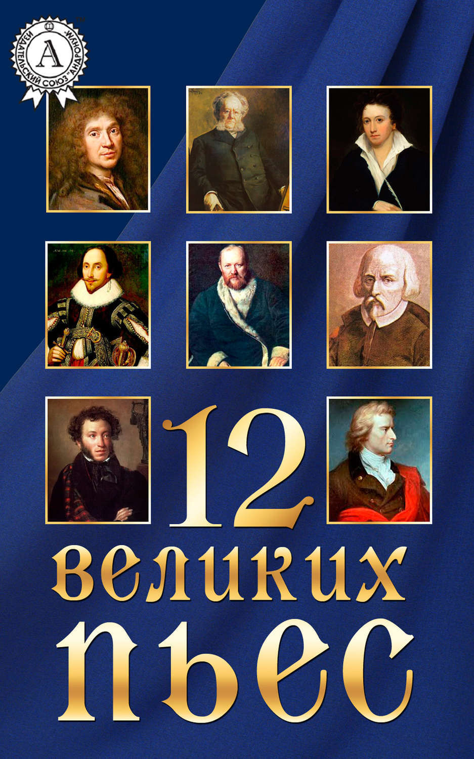 Обложка книги «12 великих пьес»