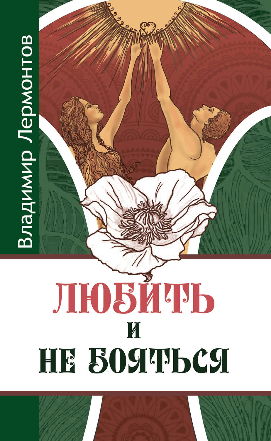 Обложка книги «Любить и не бояться»