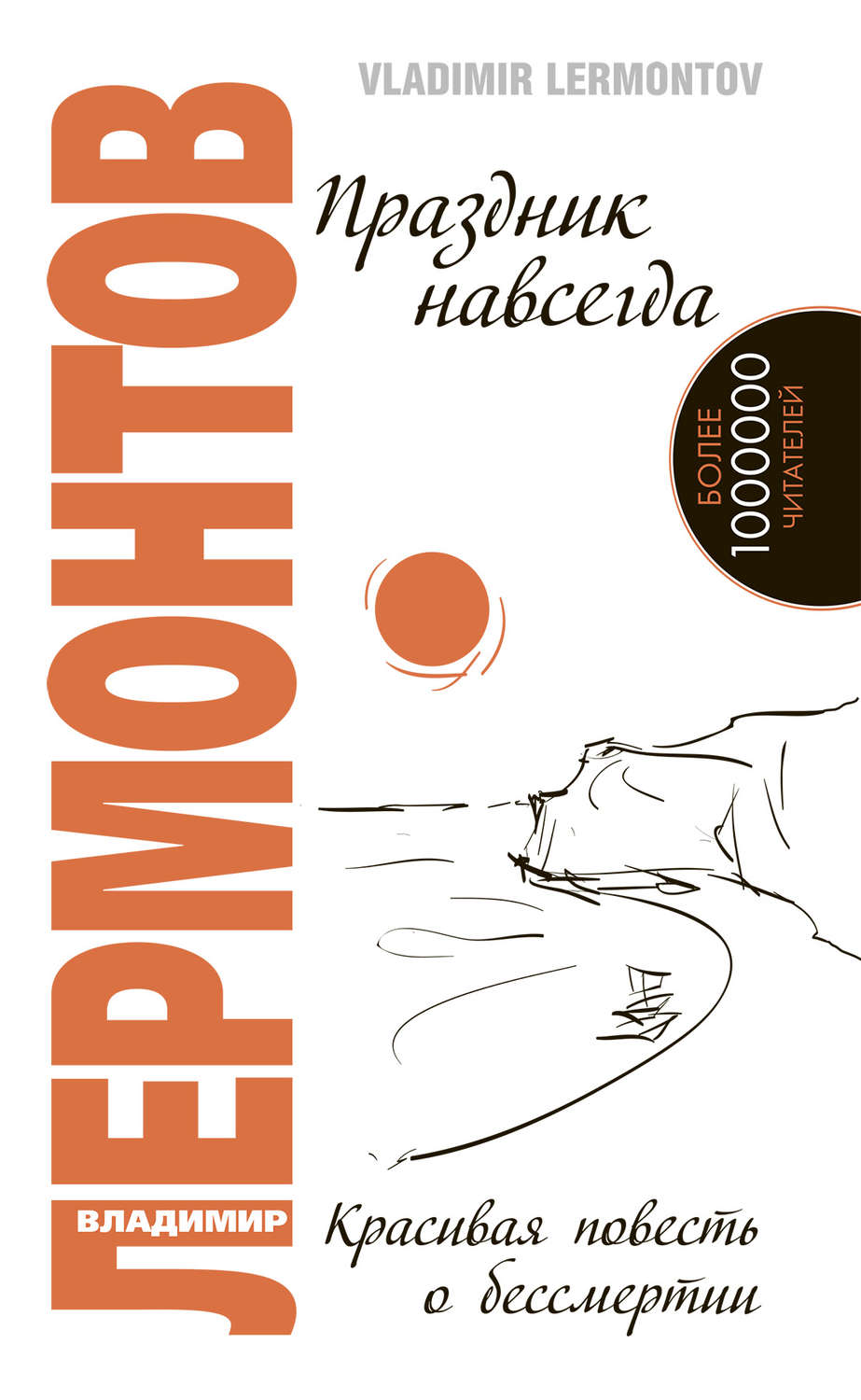 Обложка книги «Праздник навсегда. Красивая повесть о бессмертии»