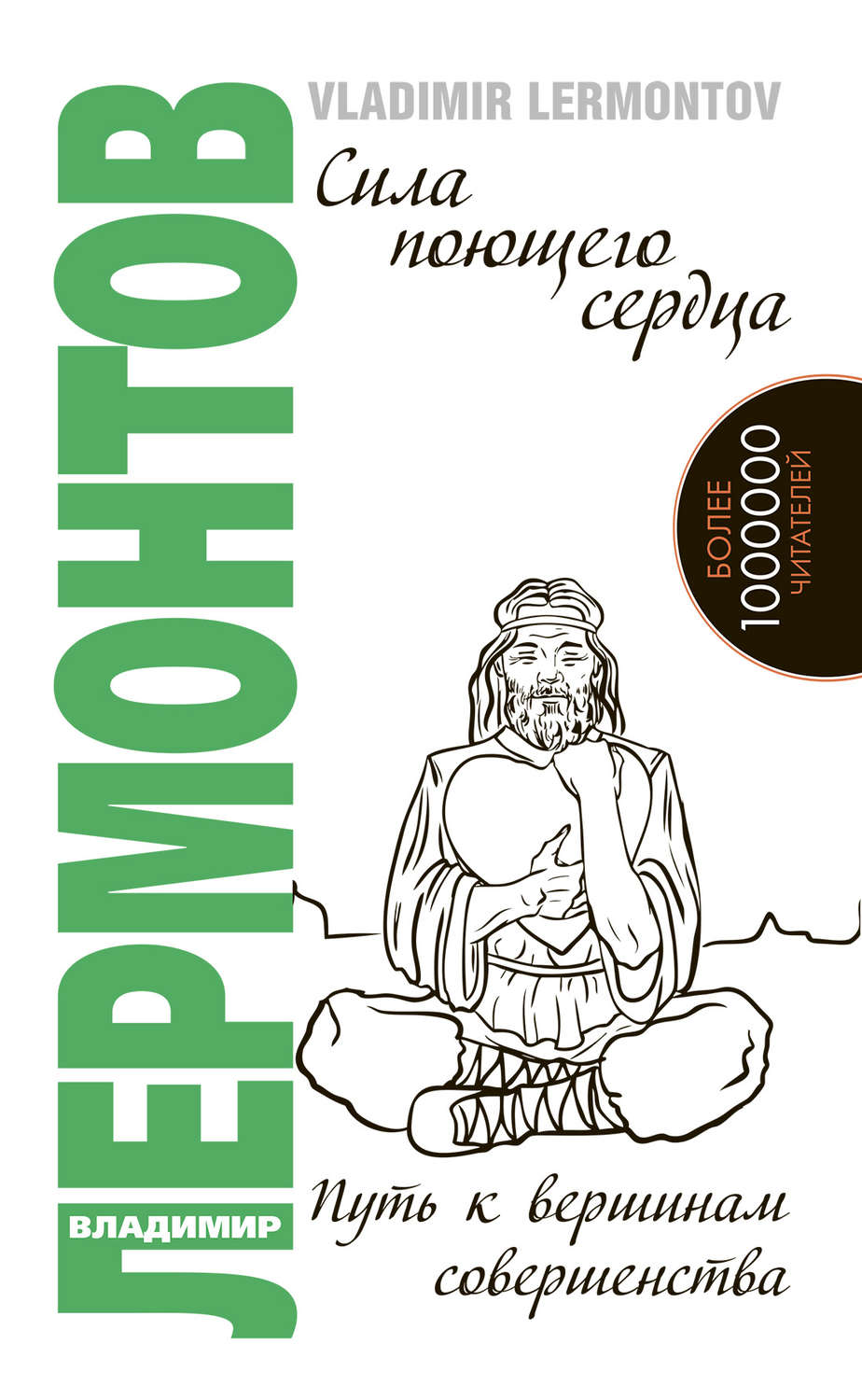 Обложка книги «Сила поющего сердца. Путь к вершинам совершенства»