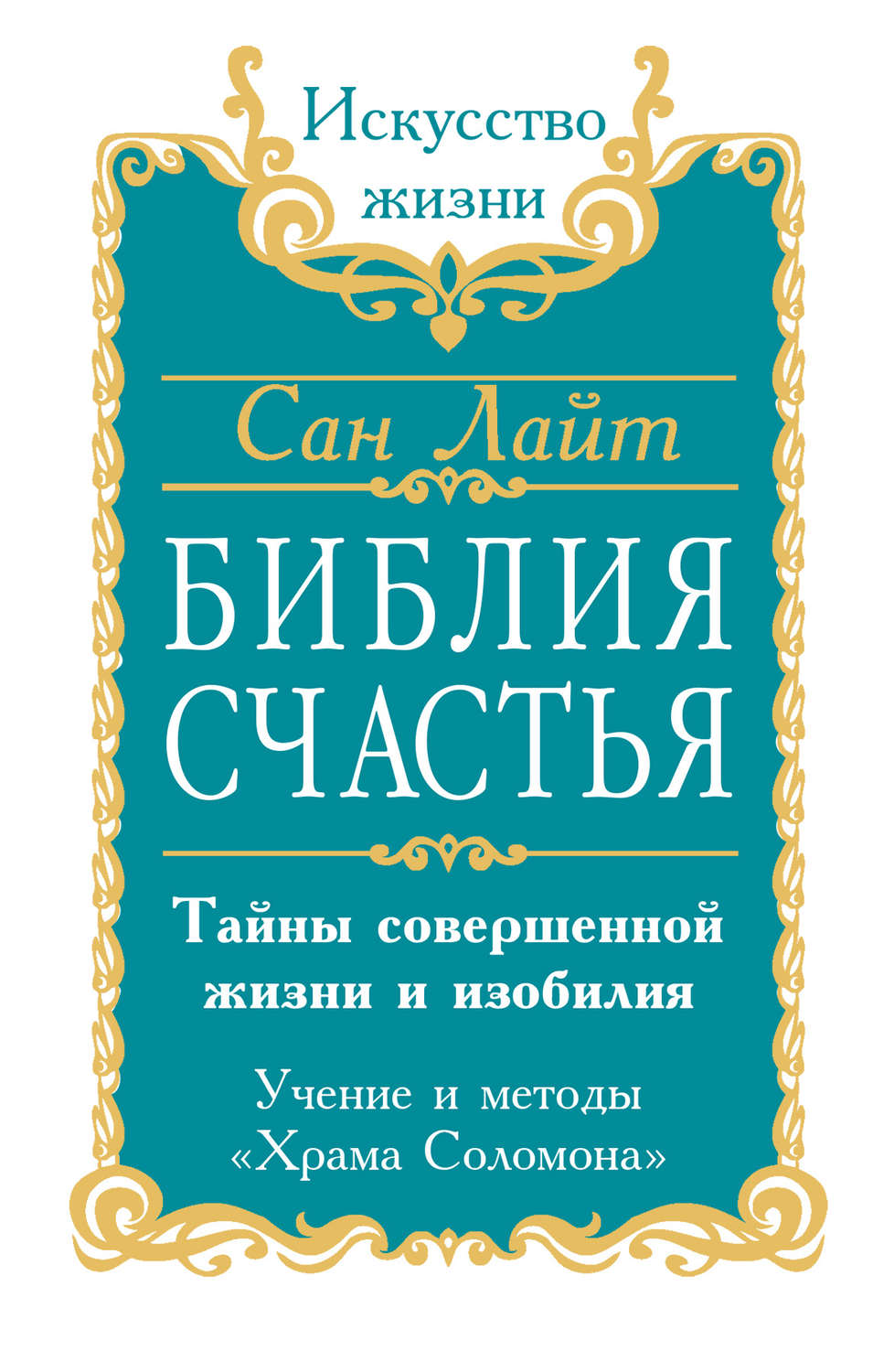 Обложка книги «Библия счастья. Тайны совершенной жизни и изобилия. Учение и методы «Храма Соломона»»