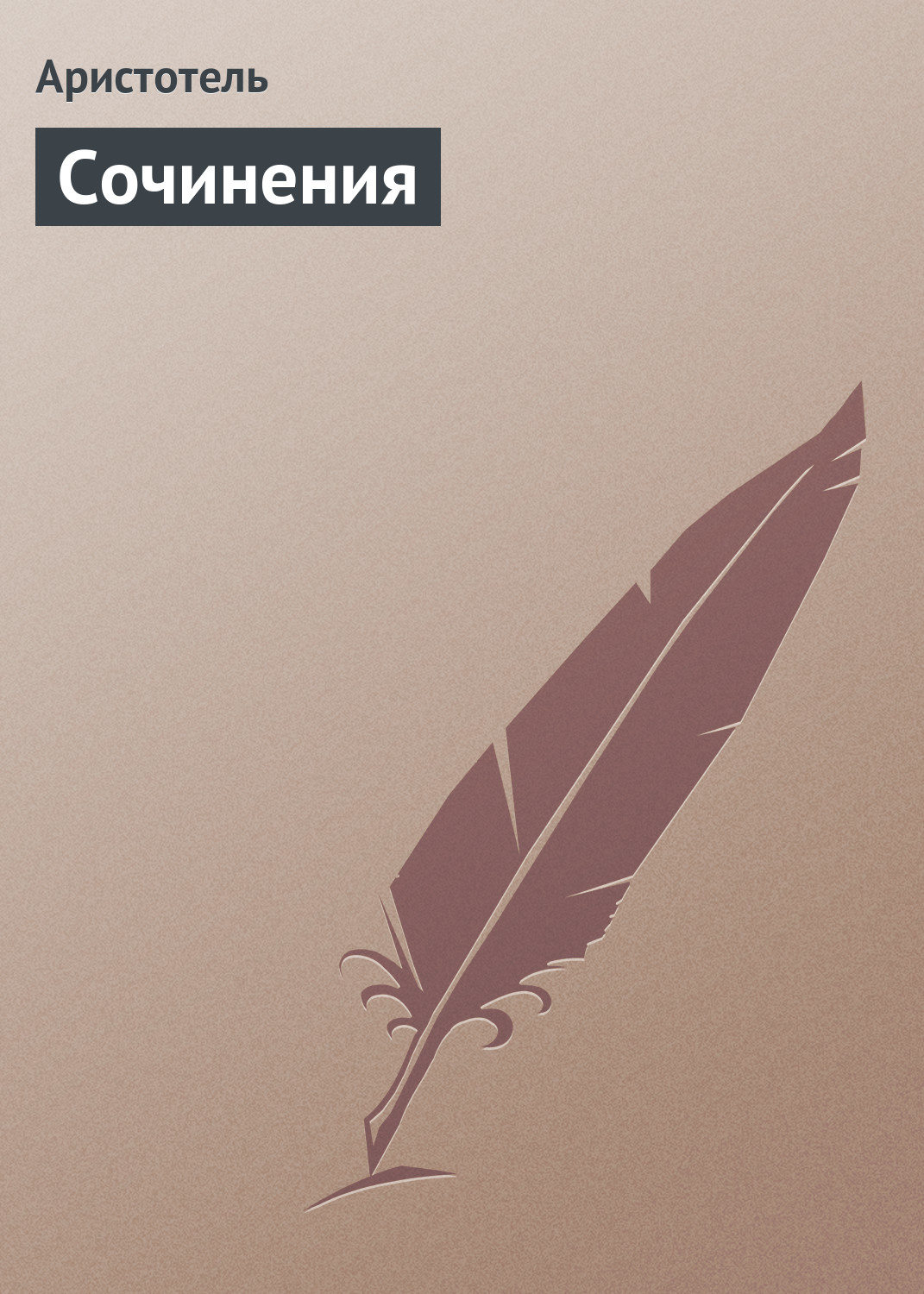 Обложка книги «Сочинения»