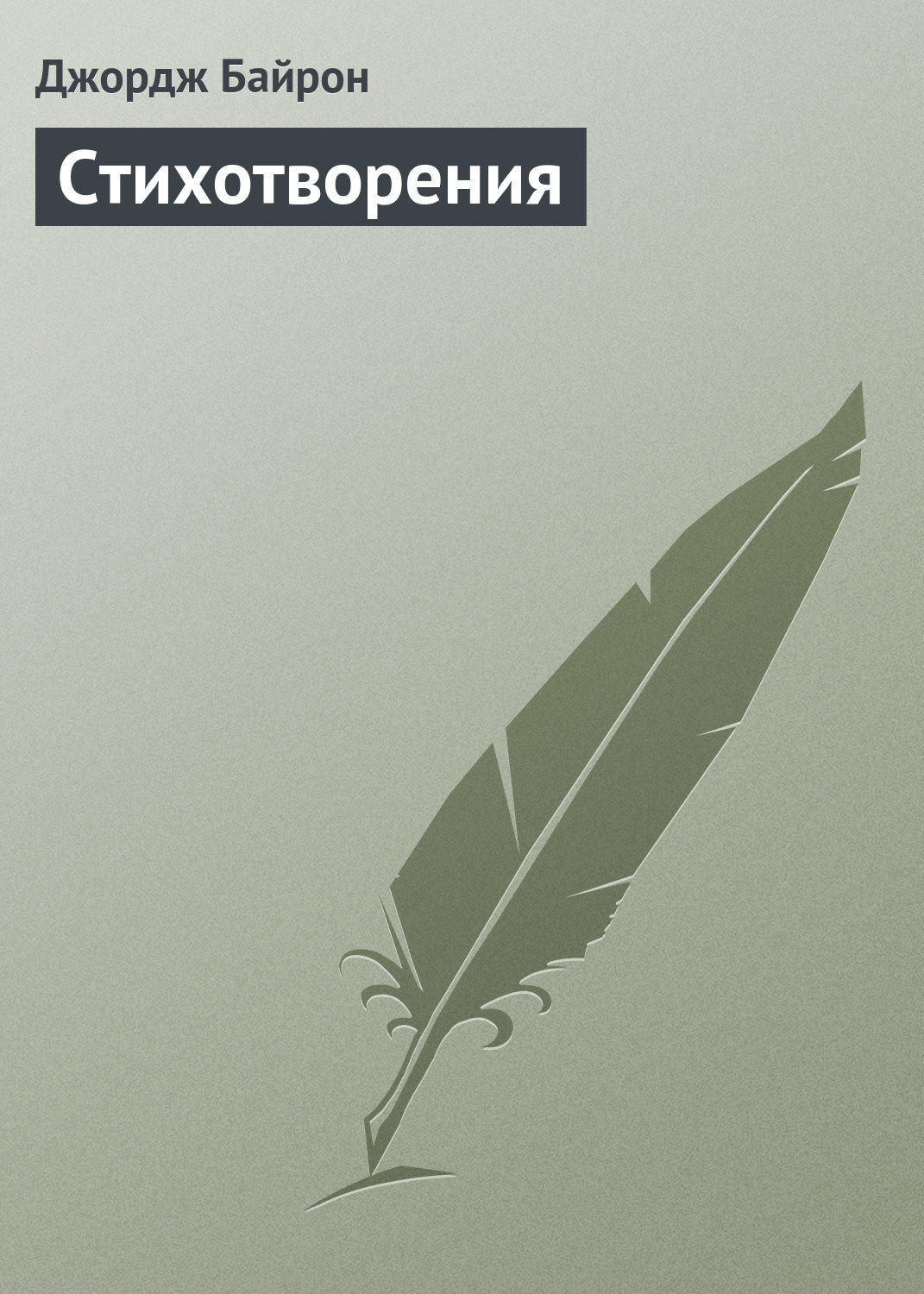 Обложка книги «Стихотворения»