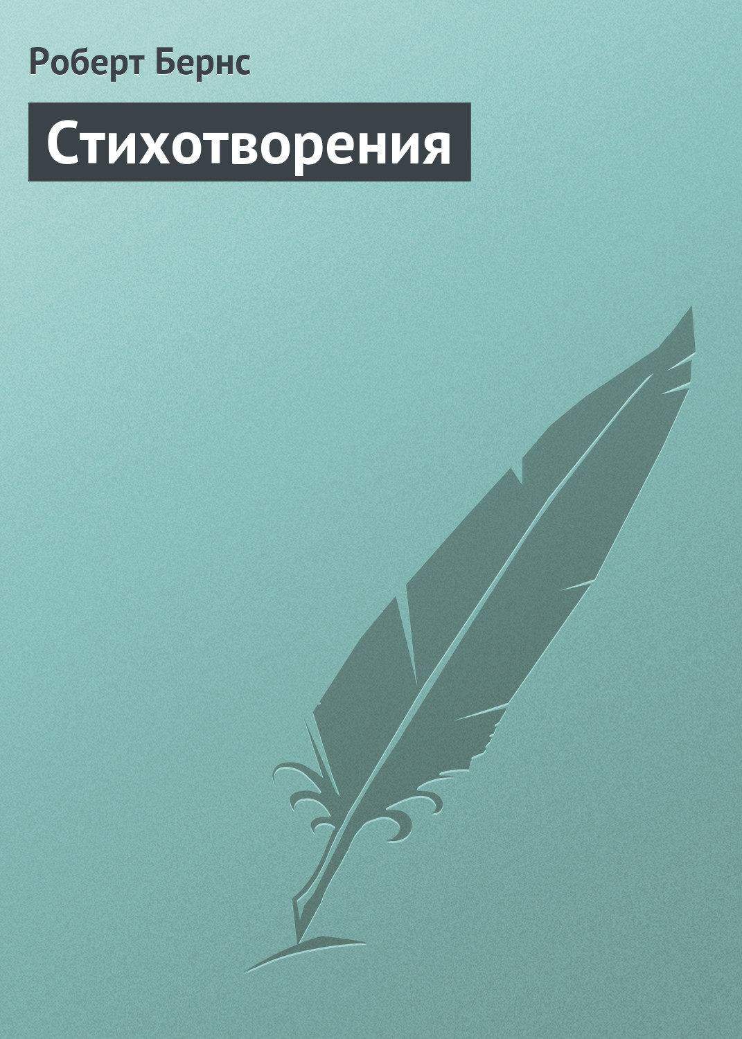 Обложка книги «Стихотворения»
